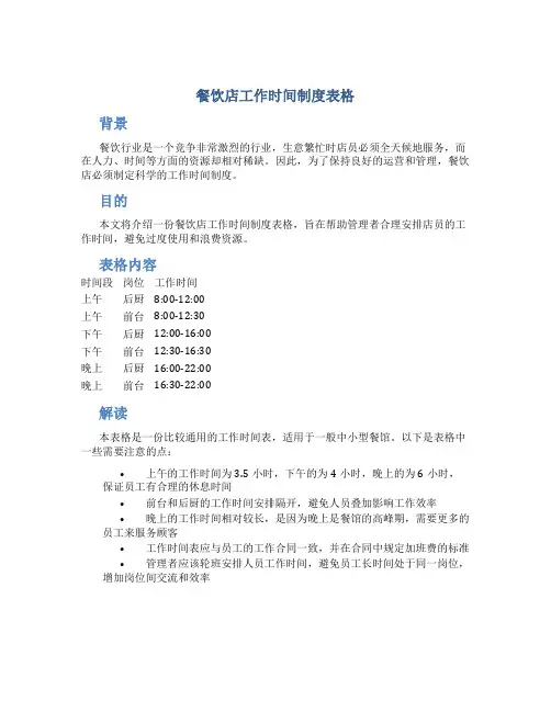 餐饮店工作时间制度表格