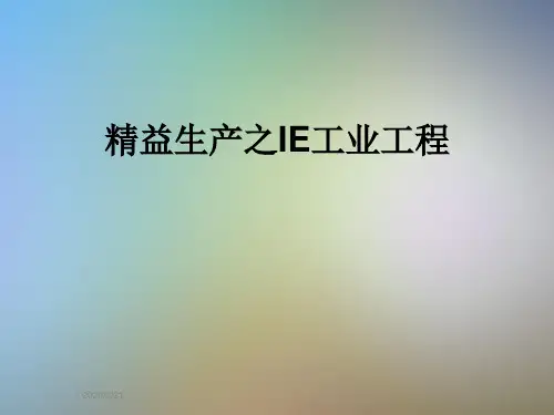 精益生产之IE工业工程