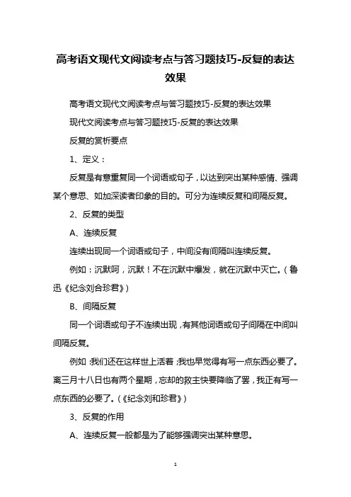 高考语文现代文阅读考点与答习题技巧-反复的表达效果