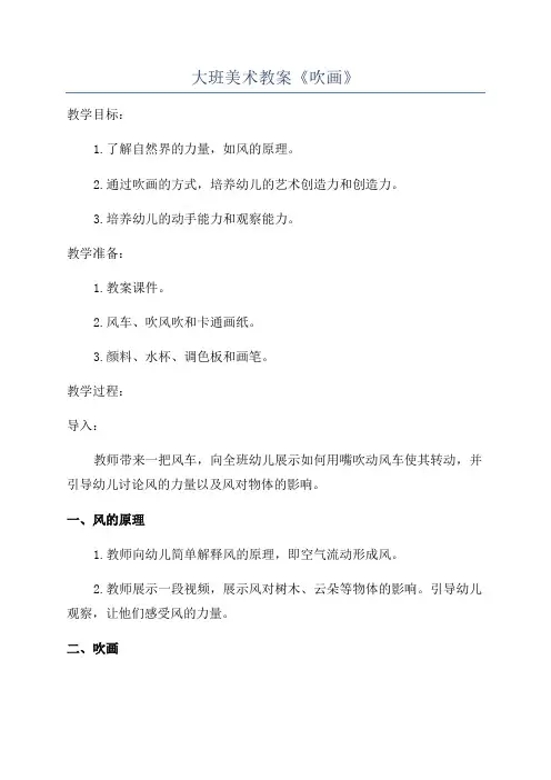 大班美术教案《吹画》