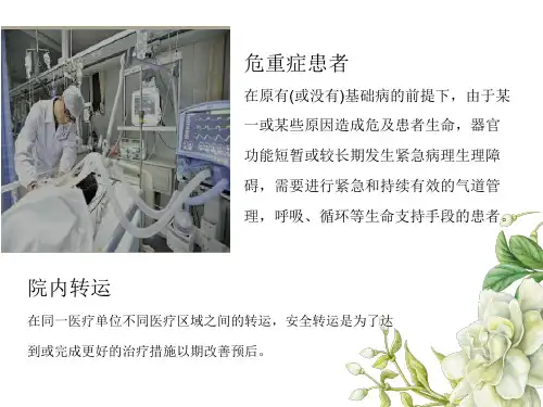 急重症患者院内转运共识标准化分级转运方案