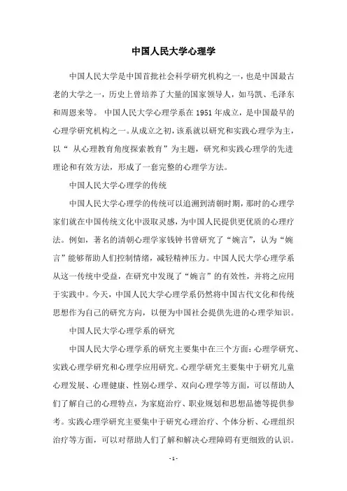 中国人民大学心理学