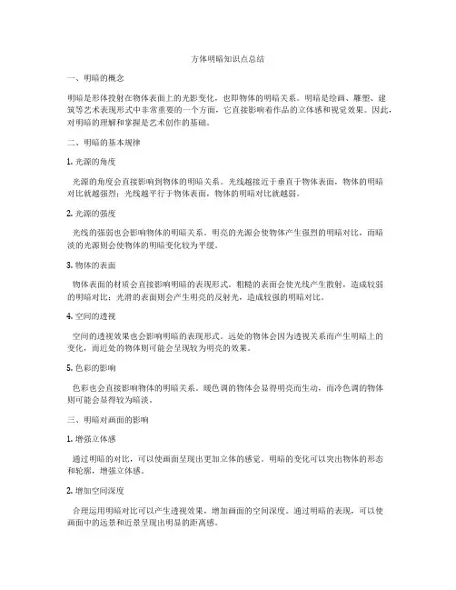方体明暗知识点总结