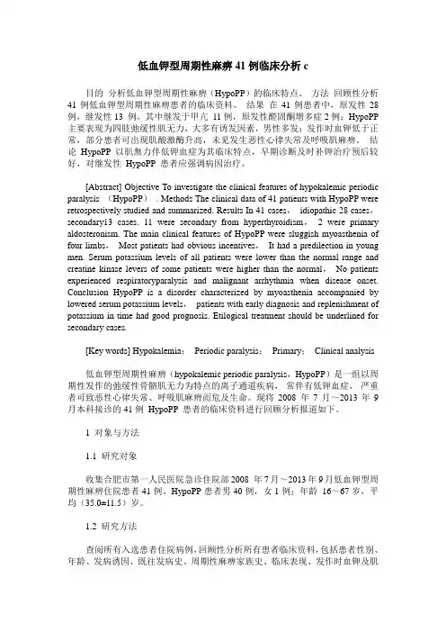 低血钾型周期性麻痹41例临床分析c