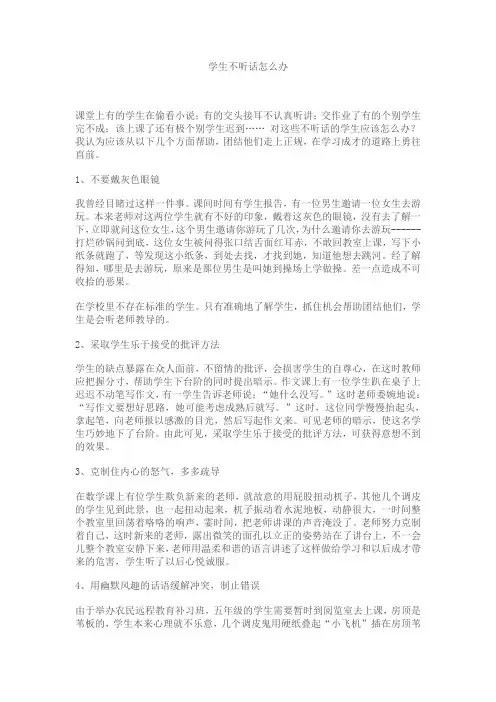 学生不听话怎么办