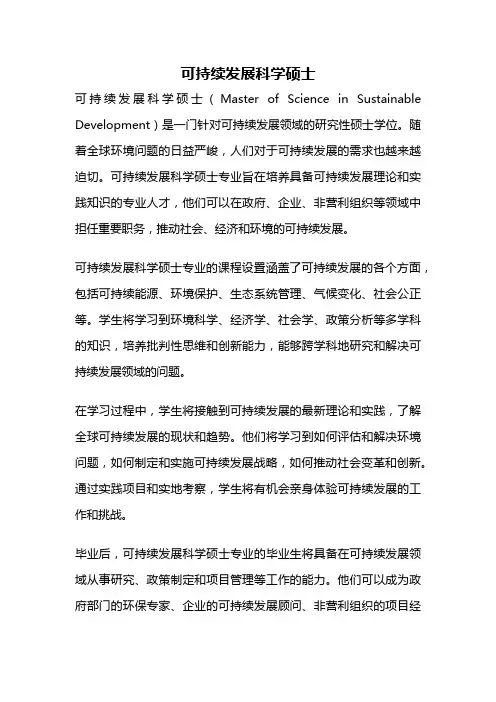 可持续发展科学硕士