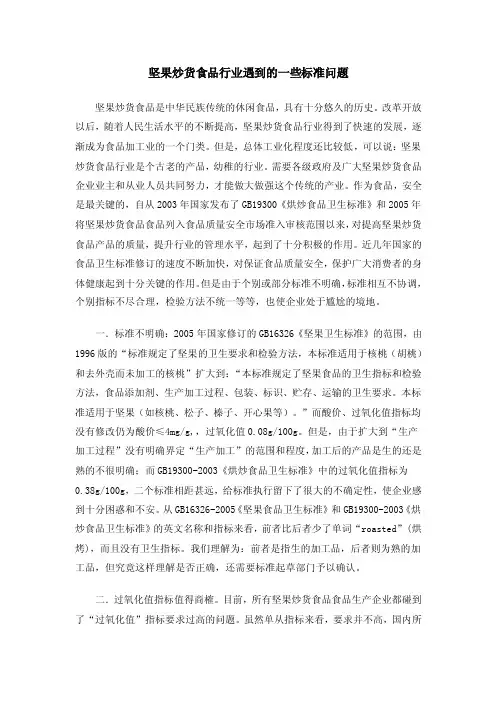 坚果炒货食品行业遇到的一些标准问题