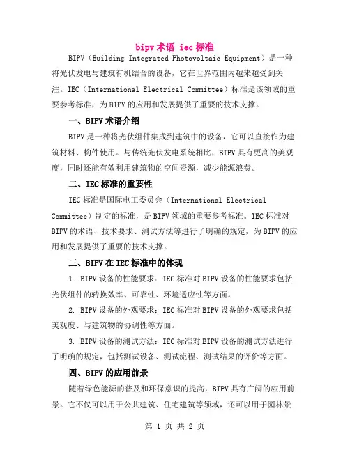 bipv术语 iec标准