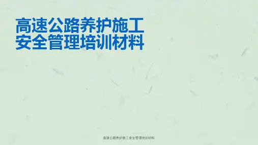 高速公路养护施工安全管理培训材料课件