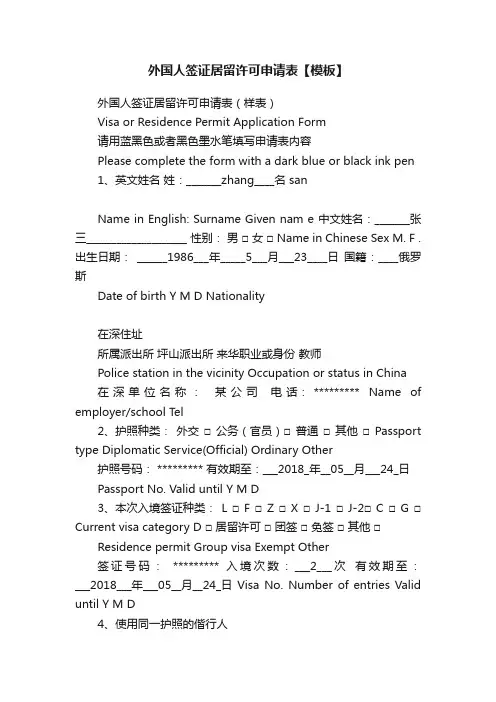 外国人签证居留许可申请表【模板】