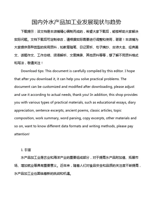 国内外水产品加工业发展现状与趋势