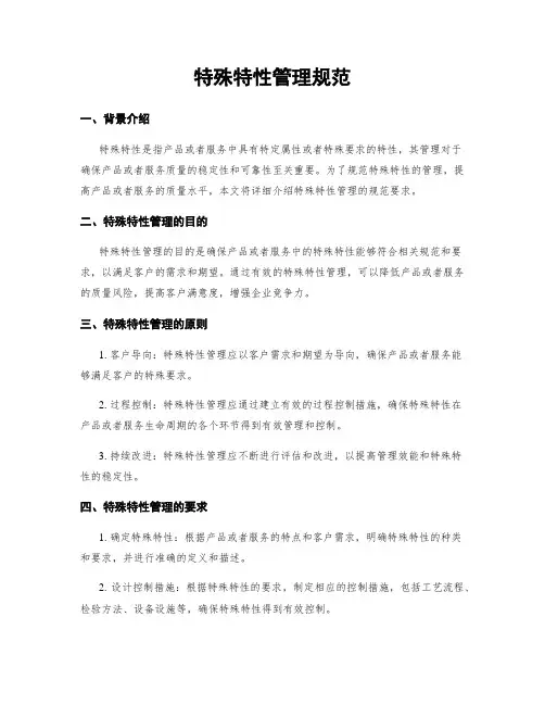 特殊特性管理规范