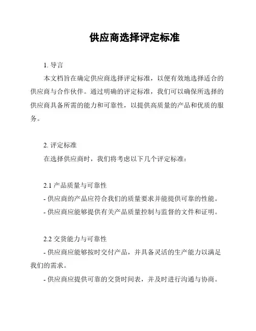 供应商选择评定标准