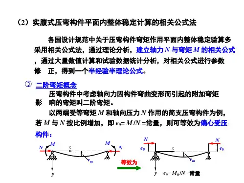 A65-实腹式压弯构件平面内整体稳定计算的相关公式法