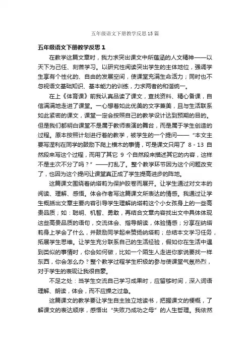 五年级语文下册教学反思15篇