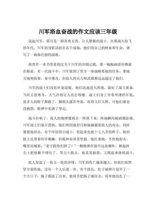 川军浴血奋战的作文应该三年级