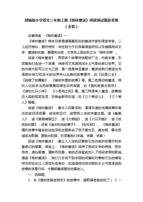 部编版小学语文三年级上册《格林童话》阅读测试题及答案（全套）