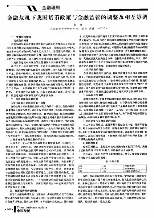 金融危机下我国货币政策与金融监管的调整及相互协调