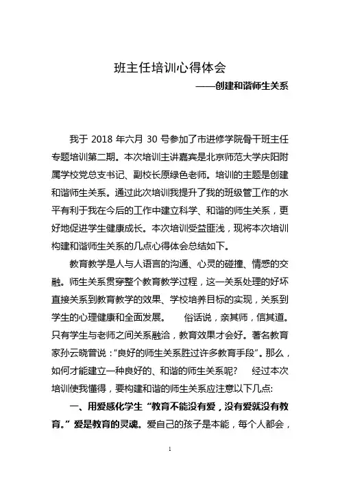 《班主任培训心得体会》—创建和谐师生关系
