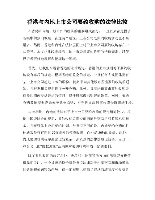 香港与内地上市公司要约收购的法律比较