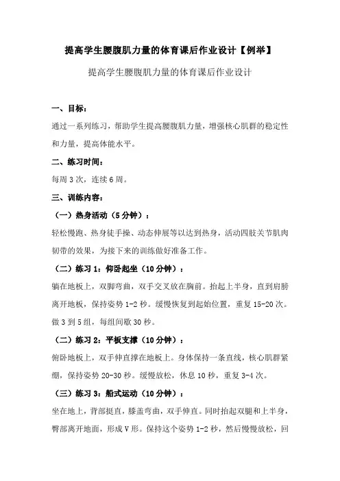 提高学生腰腹肌力量的体育课后作业设计【例举】