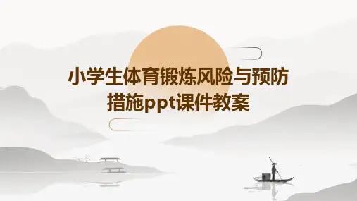 小学生体育锻炼风险与预防措施ppt课件教案