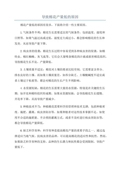 导致棉花产量低的原因