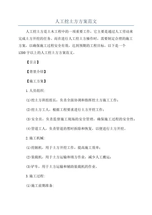 人工挖土方方案范文