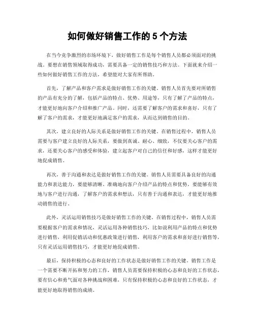 如何做好销售工作的5个方法