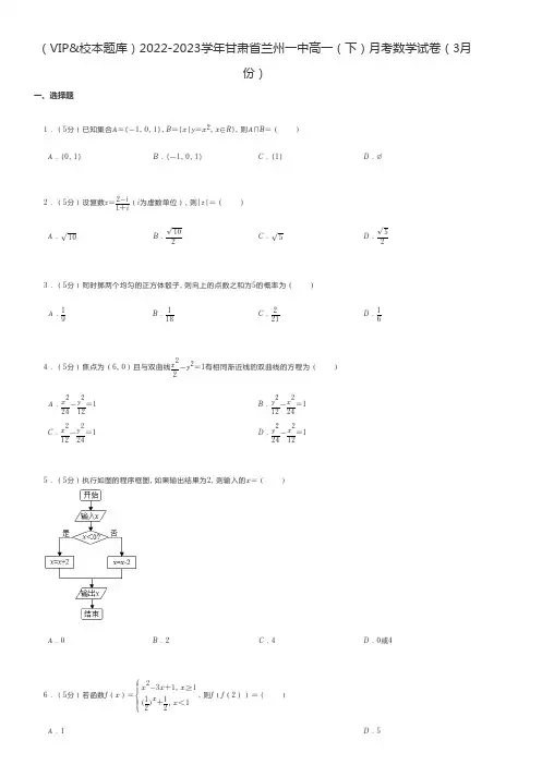 高中数学练习题 2022-2023学年甘肃省高一(下)月考数学试卷(3月份)