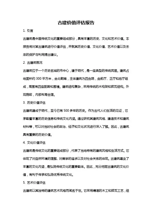 古建价值评估报告