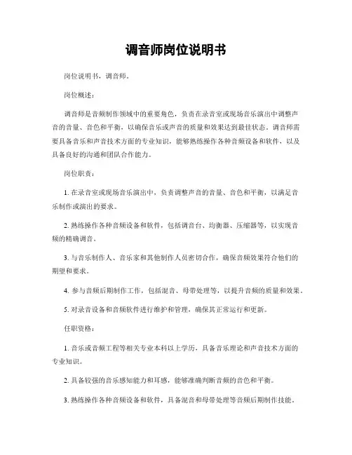 调音师岗位说明书