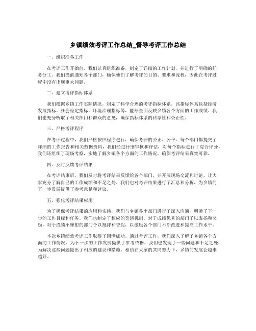 乡镇绩效考评工作总结_督导考评工作总结