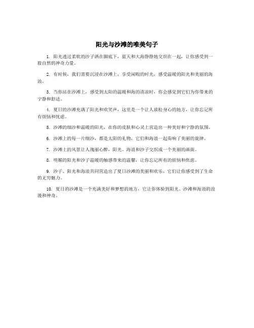 阳光与沙滩的唯美句子