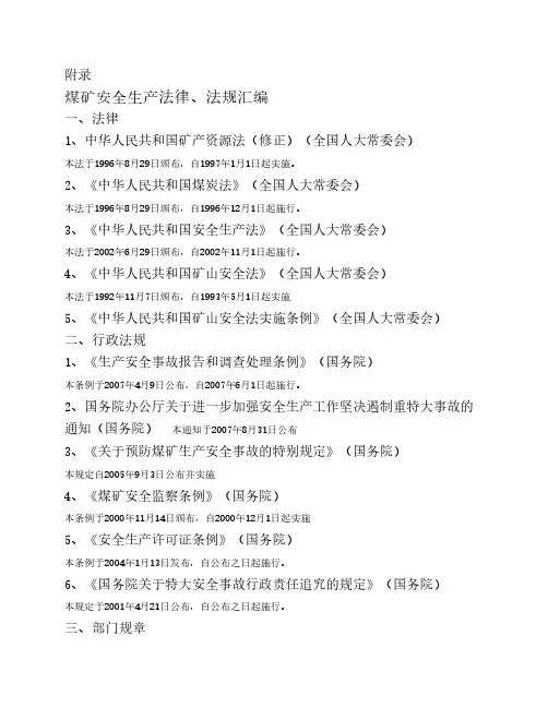 煤矿安全生产法律、法规汇编