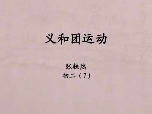 义和团运动