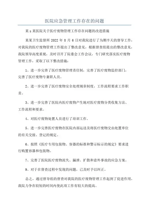 医院应急管理工作存在的问题