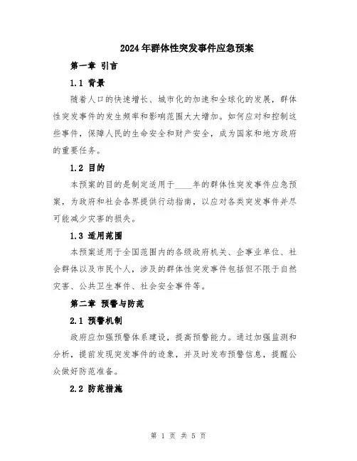 2024年群体性突发事件应急预案