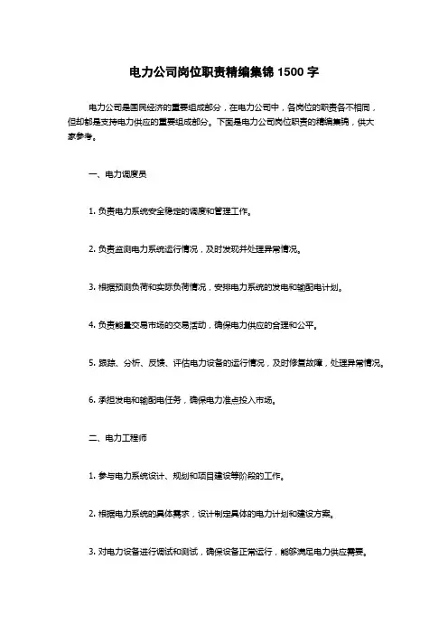 电力公司岗位职责精编集锦