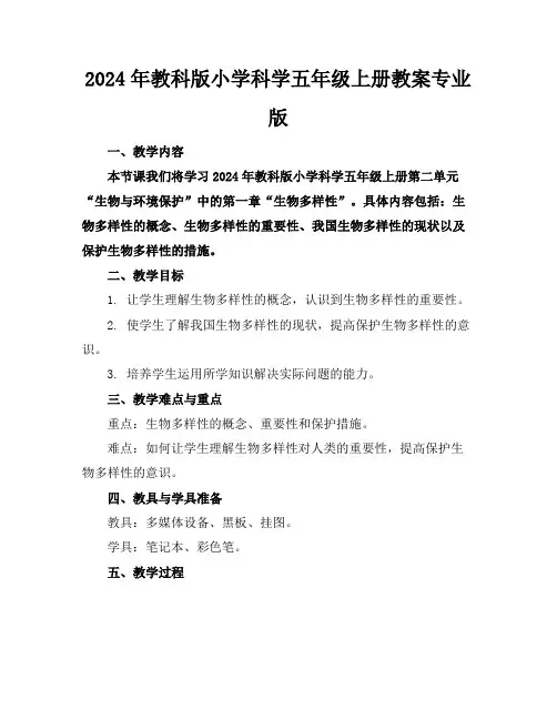 2024年教科版小学科学五年级上册教案专业版