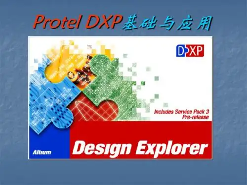 Protel DXP基础与应用