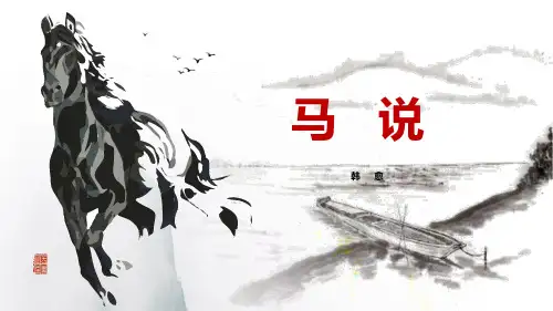 部编版语文八年级下册第23课《马说》课件