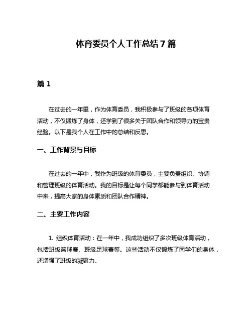 体育委员个人工作总结7篇