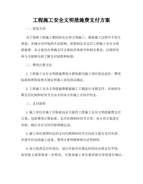 工程施工安全文明措施费支付方案
