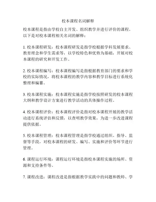 校本课程名词解释