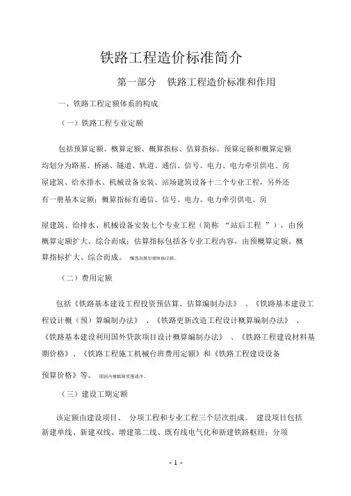 铁路工程预算定额标准