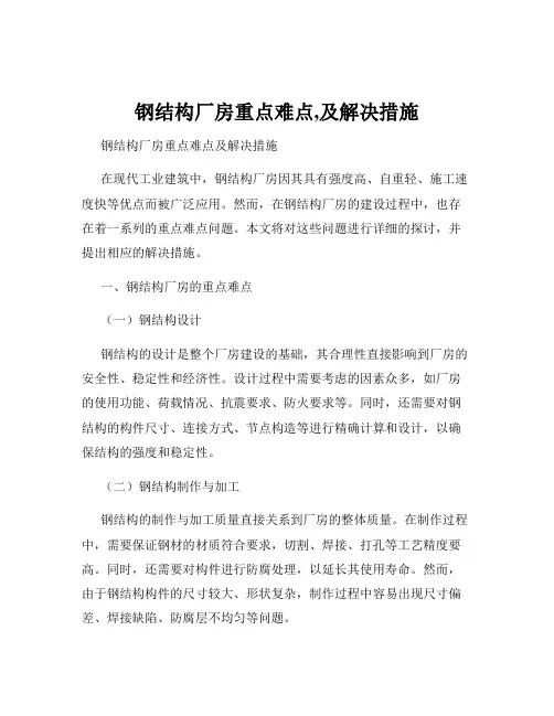 钢结构厂房重点难点,及解决措施