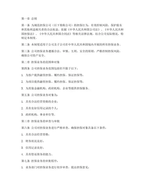 规范担保公司管理制度