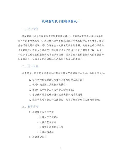 机械装配技术基础课程设计