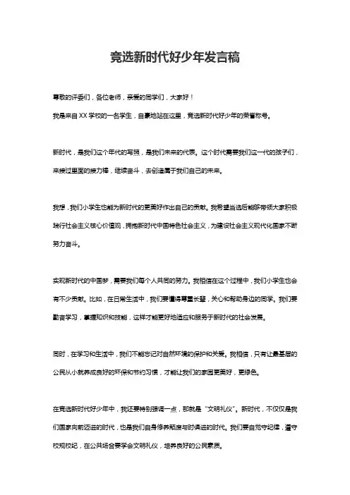 竞选新时代好少年发言稿
